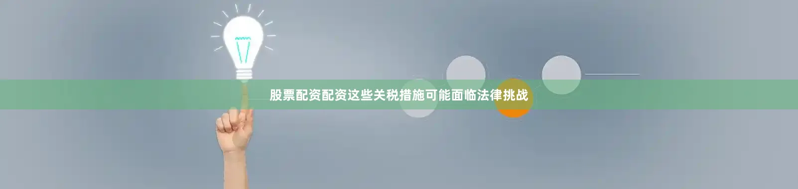 股票配资配资这些关税措施可能面临法律挑战