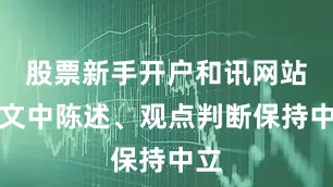 股票新手开户和讯网站对文中陈述、观点判断保持中立
