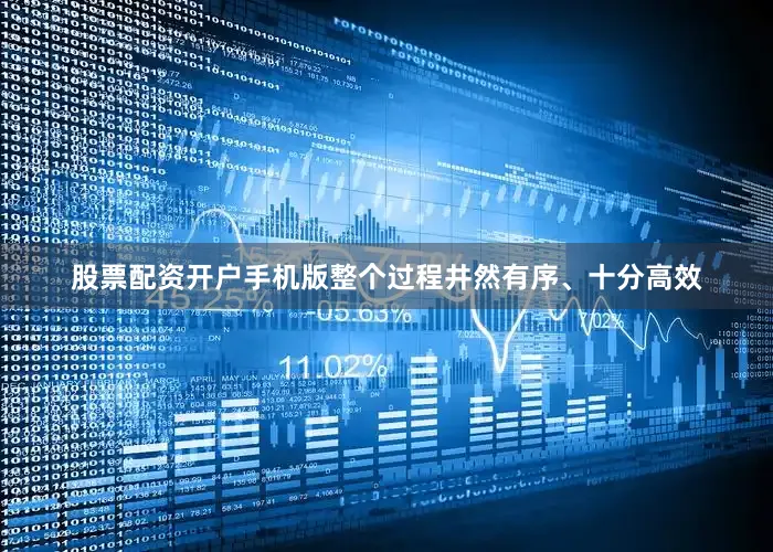 股票配资开户手机版整个过程井然有序、十分高效