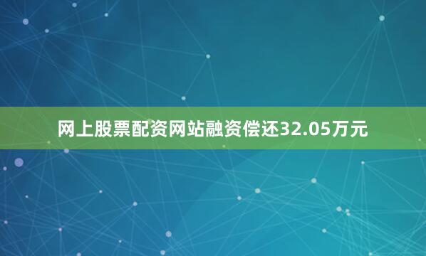 网上股票配资网站融资偿还32.05万元