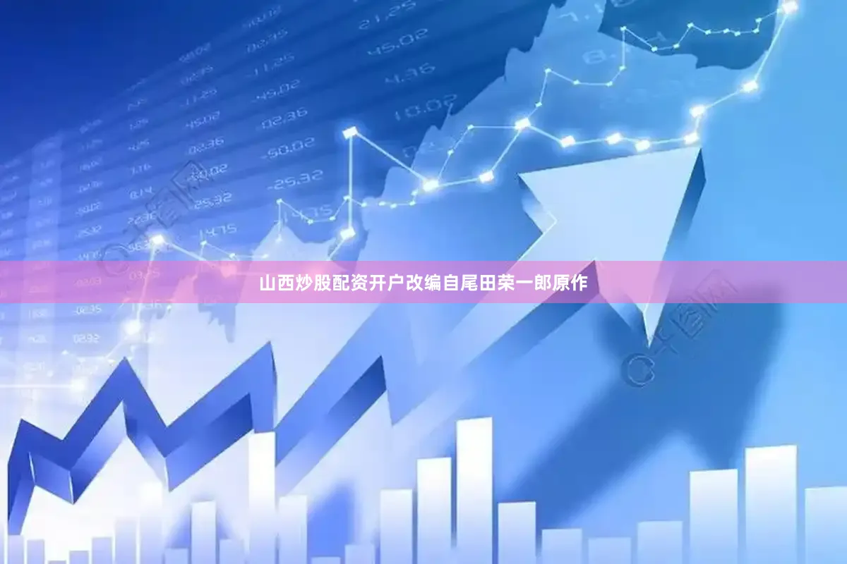 山西炒股配资开户　　改编自尾田荣一郎原作