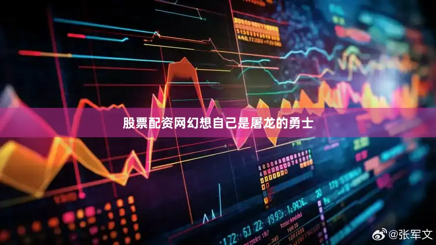 股票配资网幻想自己是屠龙的勇士