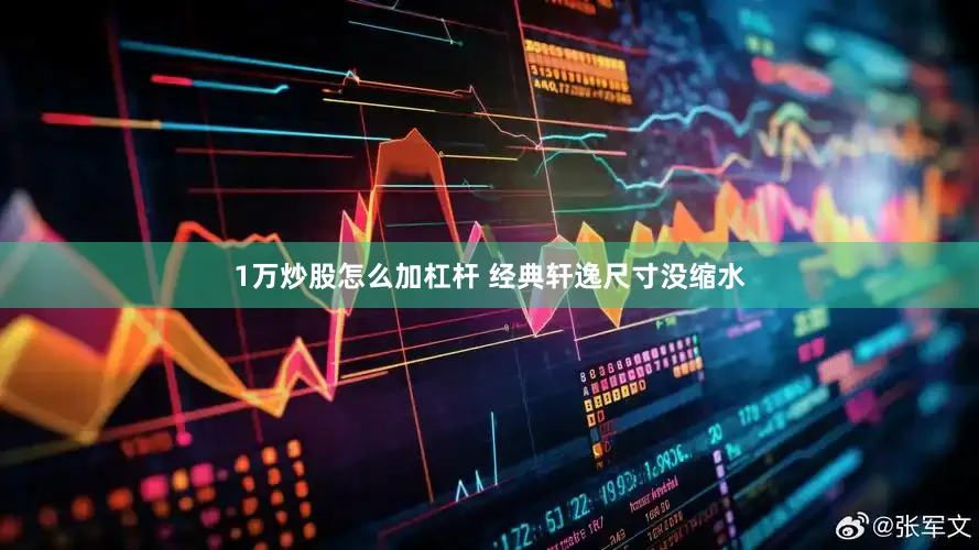 1万炒股怎么加杠杆 经典轩逸尺寸没缩水