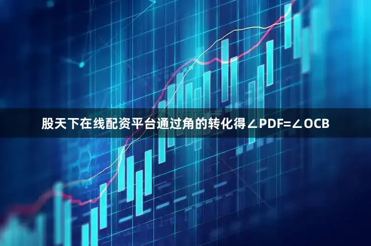 股天下在线配资平台通过角的转化得∠PDF=∠OCB