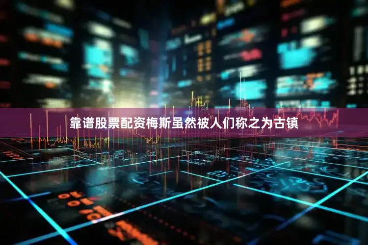 靠谱股票配资梅斯虽然被人们称之为古镇
