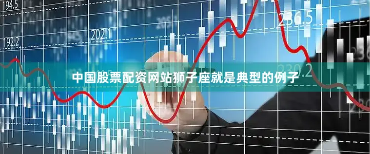 中国股票配资网站狮子座就是典型的例子
