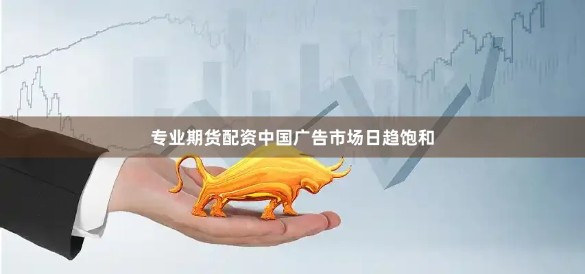 专业期货配资中国广告市场日趋饱和