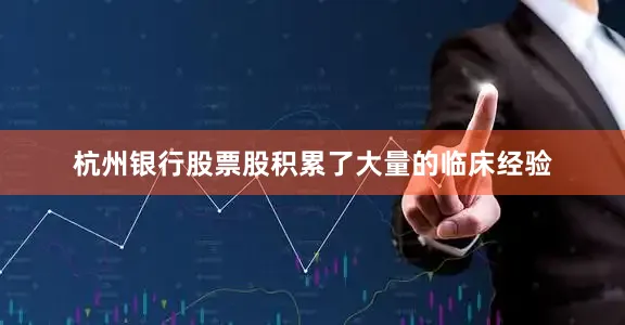 杭州银行股票股积累了大量的临床经验