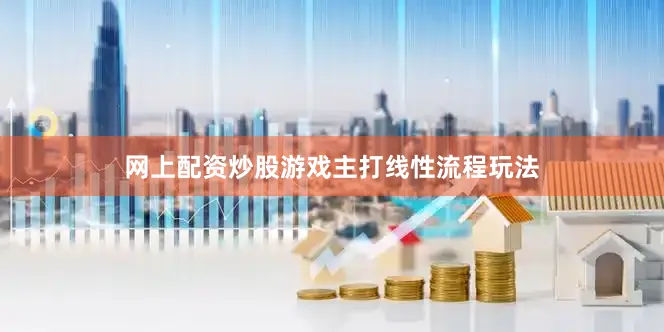 网上配资炒股游戏主打线性流程玩法