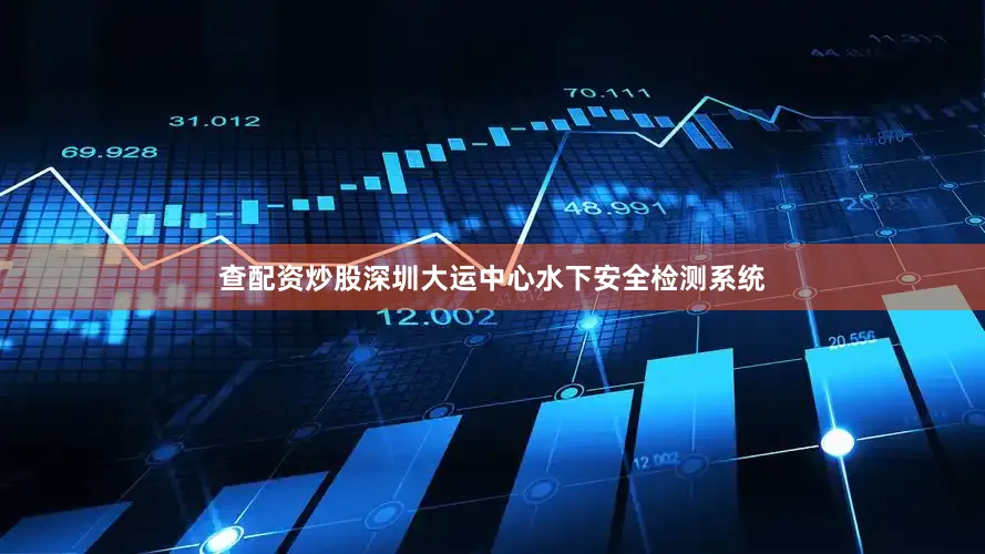 查配资炒股深圳大运中心水下安全检测系统