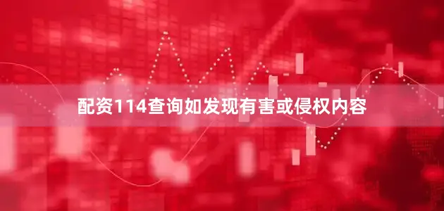 配资114查询如发现有害或侵权内容