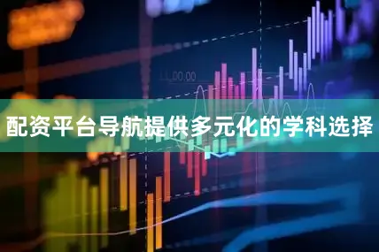 配资平台导航提供多元化的学科选择