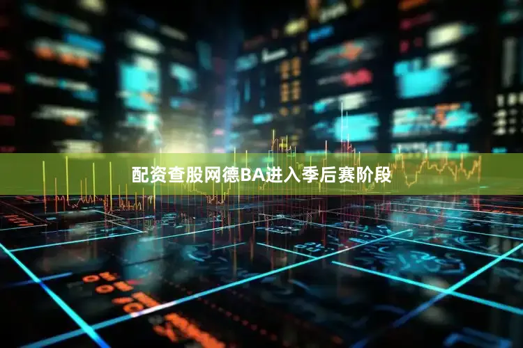 配资查股网德BA进入季后赛阶段